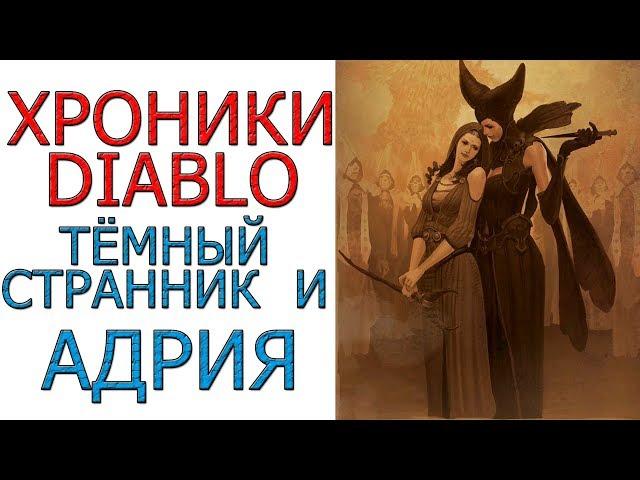 Diablo хроники: Лор - Тёмный странник и Адрия