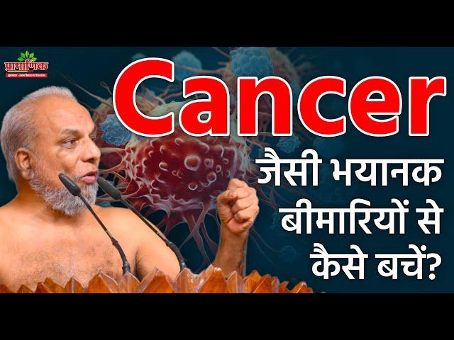 Cancer जैसी भयानक बीमारियों से कैसे बचें? |How to protect yourself from deadly diseases like cancer?