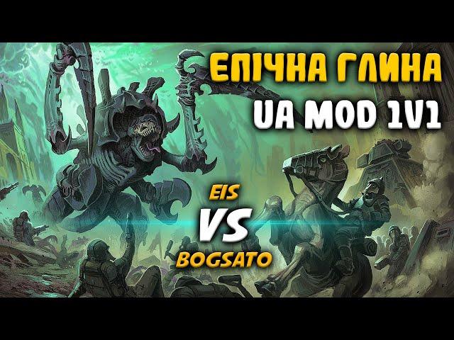 ТАКОЇ ГЛИНИ ВИ ЩЕ НЕ БАЧИЛИ!  B0gSato vs Eis : WH40k DoW Soulstorm Ultimate Apocalypse Mod