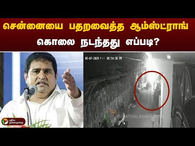 சென்னையை பதறவைத்த ஆம்ஸ்ட்ராங் கொலை நடந்தது எப்படி ? | Armstrong | Chennai | PTT