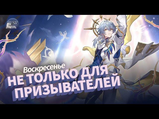 Почему Воскресенье универсален — Гайд | Honkai: Star Rail