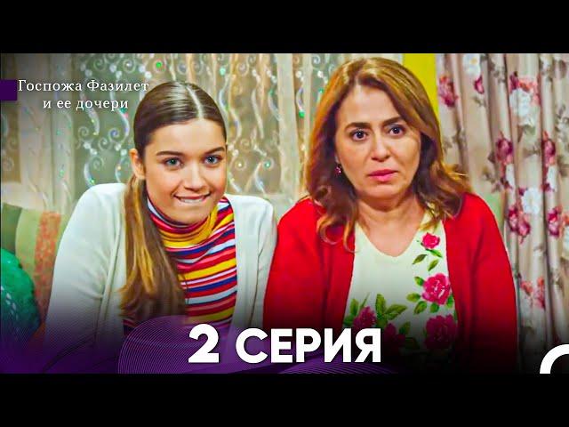 Госпожа Фазилет и её дочери 2 Серия (Русская озвучка)