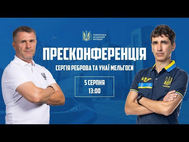 Пресконференція Сергія Реброва та Унаї Мельгоси