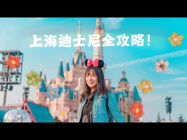 Things You Don't Know about Shanghai Disneyland | 上海迪士尼乐园你不知道的冷知识！春节去哪玩？迪士尼乐园全攻略！