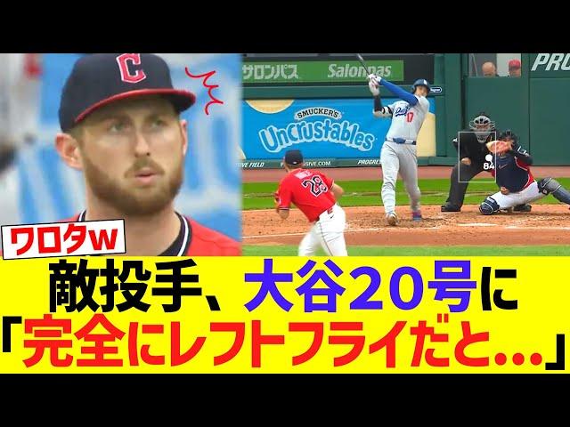 敵投手、大谷２０号ＨＲに「完全にレフトフライだと...」