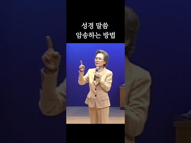 성경 말씀 암송하는 방법 정영숙 권사님 간증 말씀