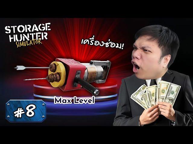 สิ้นสุดการรอคอย เครื่องซ่อมปั้มเงิน ! #8 | Storage Hunter