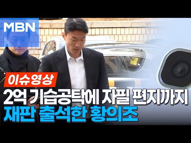 "내가 실수한 게 있을까"..'기습 공탁' 황의조, 재판 출석 [이슈영상]