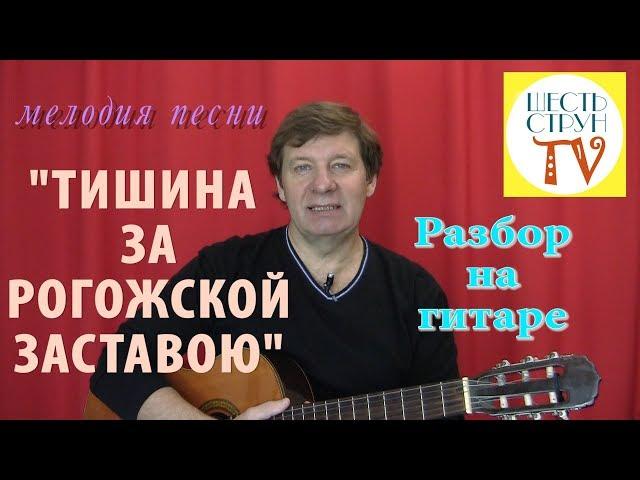 "Тишина за Рогожской заставою" - разбор на гитаре мелодии этой песни ТАБЫ/НОТЫ + АККОРДЫ СО СЛОВАМИ