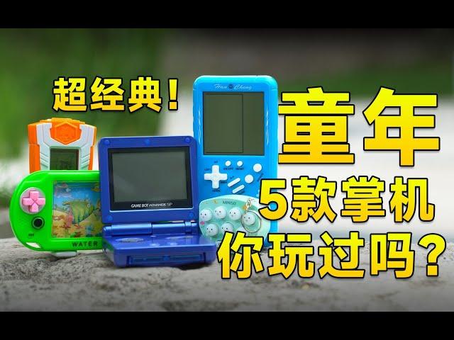 [瑞子]有的只要5元？童年这5款经典掌机！你玩过吗？