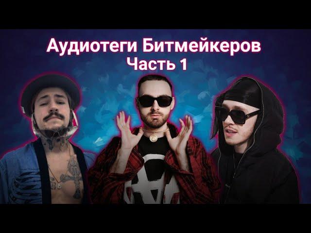 Аудиотеги Битмейкеров ч.1