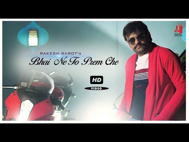 Bhai Ne To Prem Che | Rakesh Barot | New Gujarati Song 2019 | Maa Digital Production