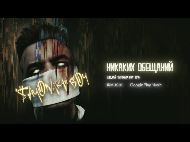 Элджей - Никаких обещаний