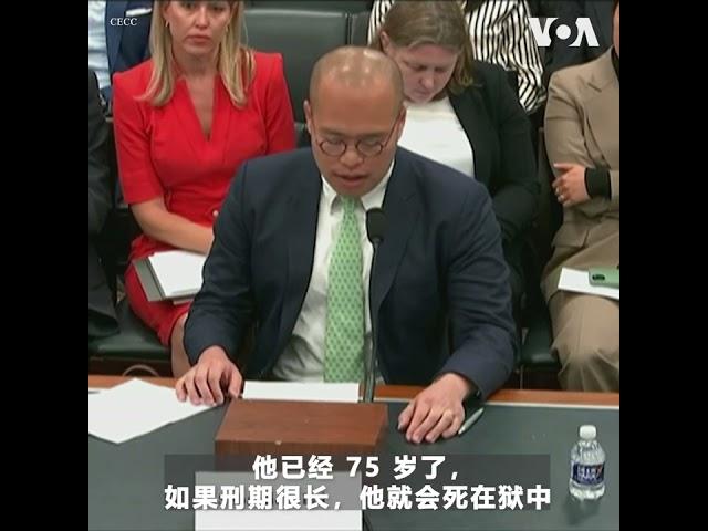 今生或无法再见父亲 – 黎智英之子美国国会悲愤控诉