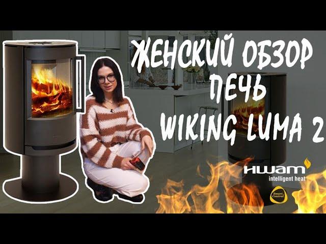 Печь для дома Wiking Luma 2 на пьедестале. Датская печь для дома - обзор и эксперимент.