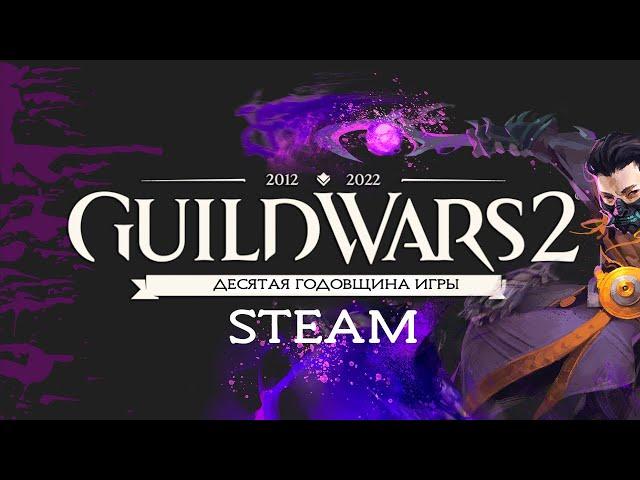 Старт Guild Wars 2 в Steam!