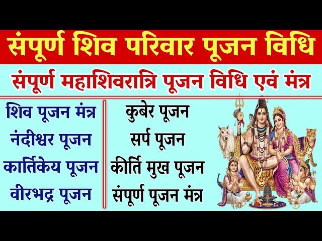 संपूर्ण शिव परिवार पूजन विधि । महाशिवरात्रि पूजन विधि। शिवपूजन कैसे करें। Shiv pujan vidhi Mantra