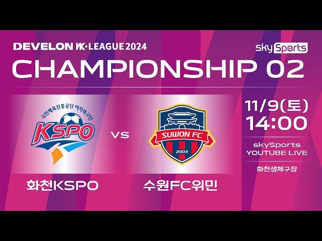 2024 DEVELON WK리그 CHAMPIONSHIP 2차전 [화천KSPO : 수원FC위민]