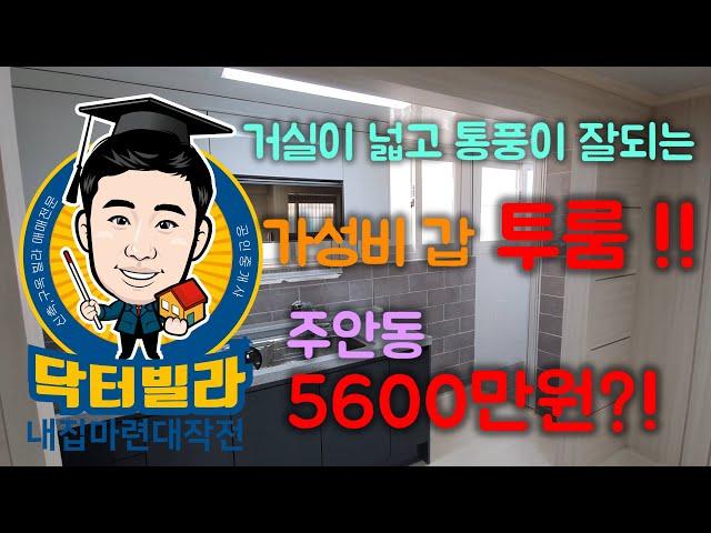 [인천빌라]주안동 가성비 최고 투룸 5600만원 ?![인천빌라매매][닥터빌라]