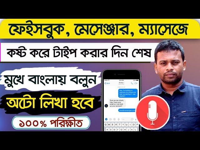 মুখে বললে লেখা হয়ে যাবে | How to bangla voice typing | Bangla voice keyboard