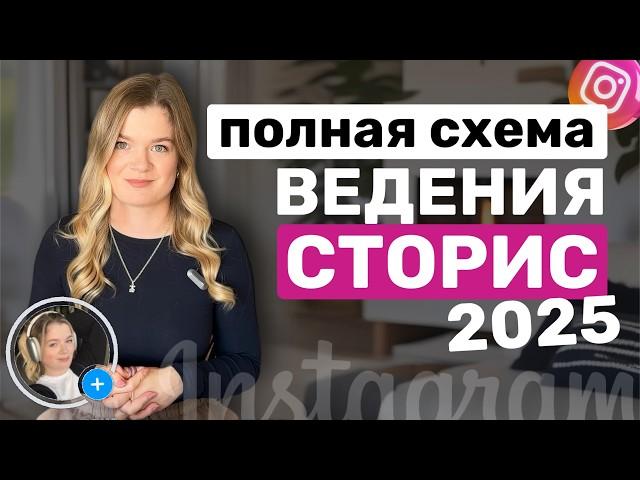 Полная схема ведения СТОРИС | Сториз 2025 | Как ПРОДАВАТЬ в СТОРИЗ #инстаграм #сторис #stories