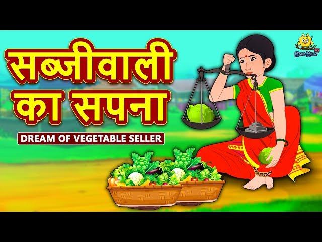 सब्जीवाली का सपना - Hindi Kahaniya | Hindi Moral Stories | Bedtime Moral Stories | Hindi Fairy Tales