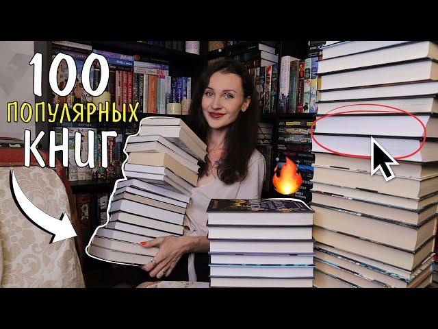 100 САМЫХ ПОПУЛЯРНЫХ КНИГ 2024 ГОДА 