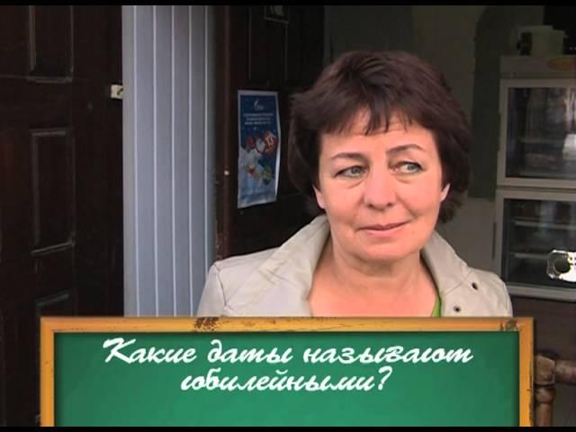 Как это по-русски? - Какие даты можно назвать юбилейными?