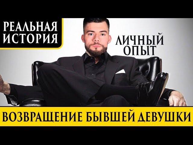 Как вернуть бывшую девушку. Практический пример. Игнор.  Макс вердикт