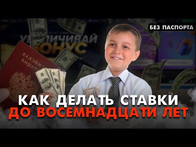 Как делать ставки а спорт, если нет 18 лет? Регистрация в БК без паспорта и верификации