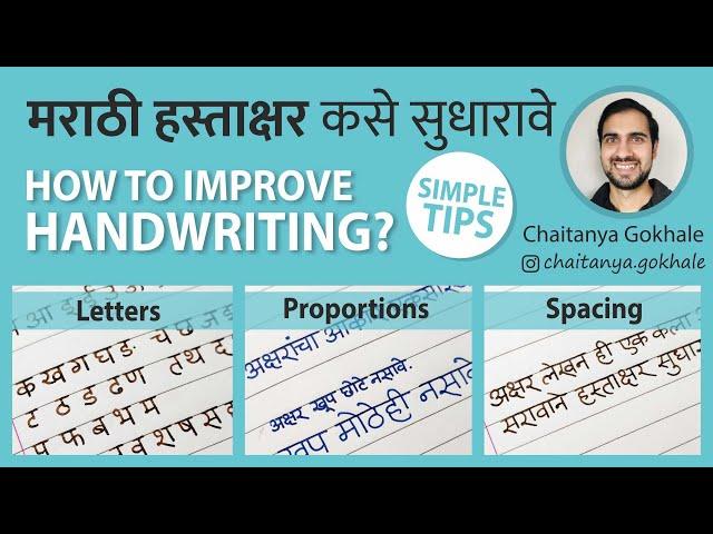How to improve Handwriting मराठी हस्ताक्षर कसे सुधारावे | Easy, Fast and Practical Tips