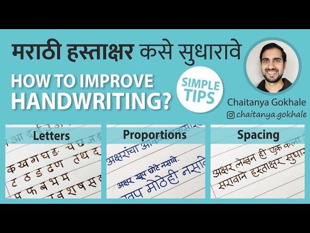 How to improve Handwriting मराठी हस्ताक्षर कसे सुधारावे | Easy, Fast and Practical Tips