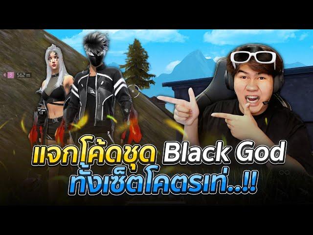 แจกโค้ดชุด Black God ทั้งเซ็ตโคตรเท่..!! [ไอเจิดเกมซิ่ง]