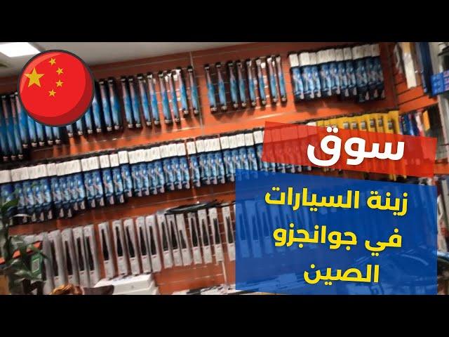 أسعار مقبولة في سوق متكامل لبيع زينة السيارات في الصين | تجارة والاستيراد من الصين | # وسيم سكوتي