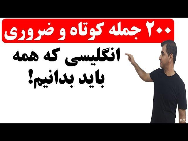 یادگیری 200 جمله بسیار پرتکرار زبان انگلیسی برای مکالمه های روزمره