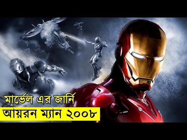 মার্ভেল এর জার্নি আয়রন ম্যান ২০০৮ | Random Video Channel