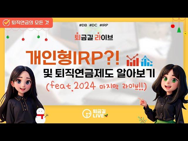 [퇴금길Live] 연말정산, 개인형IRP 및 퇴직연금제도 알아보기!(feat. 2024년 마지막 라이브)