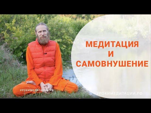 Внушение и самовнушение