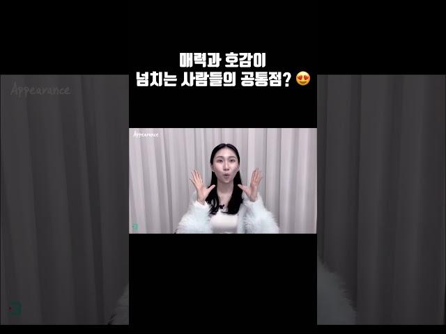 누가 봐도 매력적인 사람들을 공통점? #매력적인사람 #호감