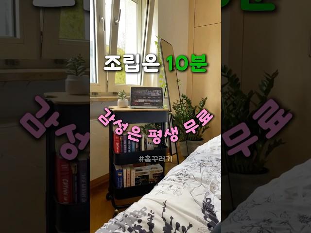 조립은 10분! 감성은 평생 무료!