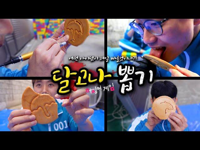 달고나 뽑기 실사판!!! 100% 성공방법 아이템은?! ㅋㅋㅋ 허징어게임 #3