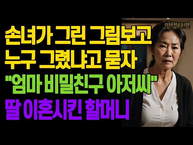 손녀를 봐주다가 손녀가 그린 그림보고 누구 그렸냐고 묻자 "엄마 비밀친구 아저씨" 딸 이혼시킨 할머니 노년의 삶의 지혜 행복한 노후생활 부모자식갈등 사연 이야기 오디오북