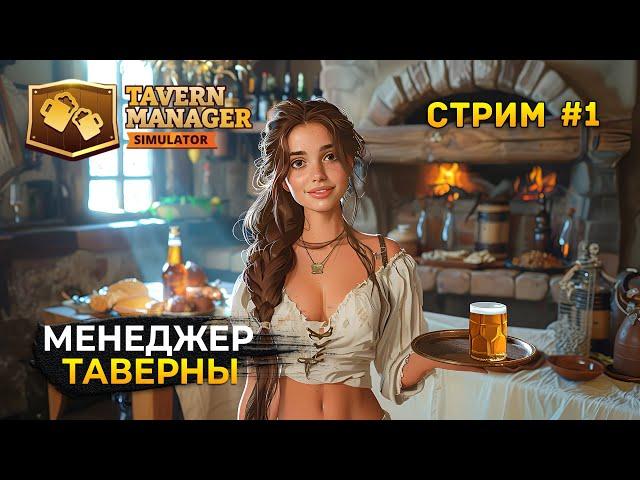 Стрим Tavern Manager Simulator #1 - Симулятор менеджера Таверны. Первый заказ (Первый Взгляд)