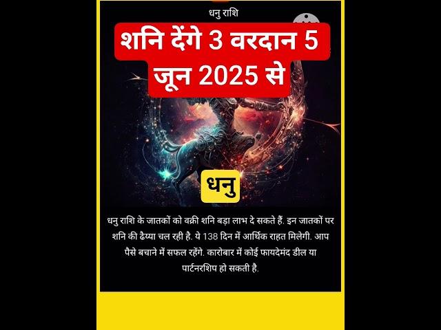 धनु राशि "शनि देंगे 3 वरदान" 5 जून 2025 से #zodiacsign #horoscope #sagittarius #astrology
