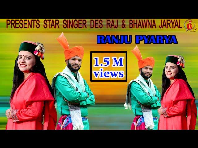 Ranju Pyarya newsong Official Video  Des Raj and Bhawna Jaryal 2022 Dogri chambyali Song..7780897513