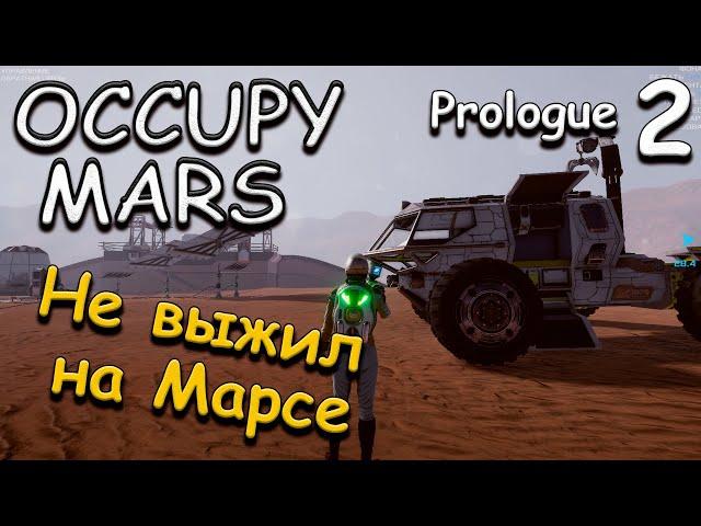 Occupy Mars Prologue прохождение игры. обзор. выживание #2