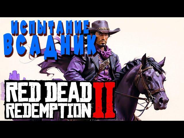 Испытание Всадник /C 1 по 10\ в #реддедредемпшн2  #reddeadredemtion2 #рдр2 #VimeRGame