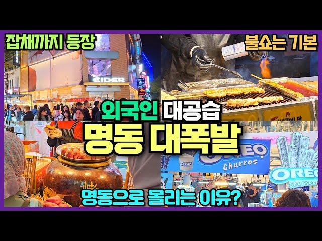 엄청난 외국인 인파 서울 명동거리 근황 / 다양한 길거리 음식에 잡채까지 등장 / 불쇼는 기본 / 과연 명동은 바가지가 없을까?