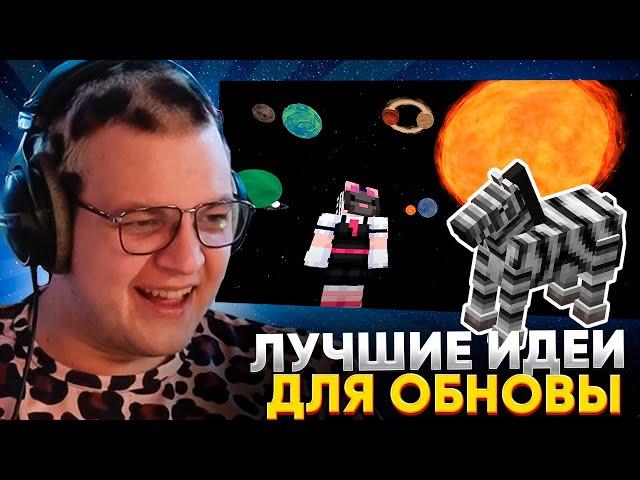 ПЯТЁРКА СМОТРИТ ВКУСНЫЕ ИДЕИ ДЛЯ ОБНОВЛЕНИЯ MINECRAFT - КОСМОС, ЗЕБРЫ, ЗВУКИ, ДАНЖИ