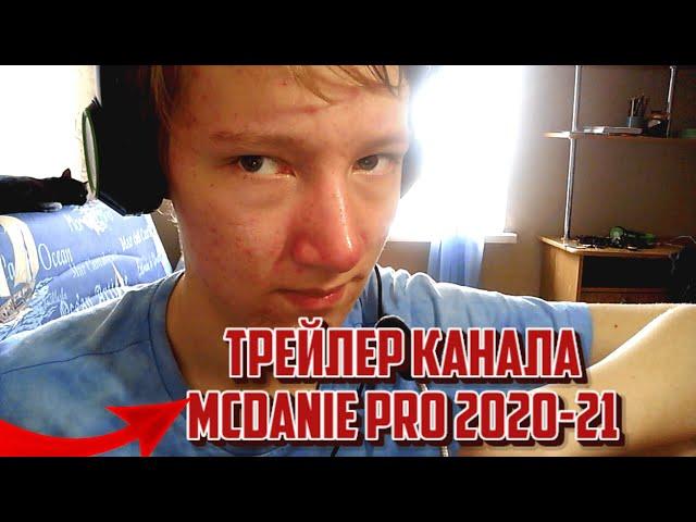 ТРЕЙЛЕР КАНАЛА - MCDANIEL PRO 2020-2021 (NEW)